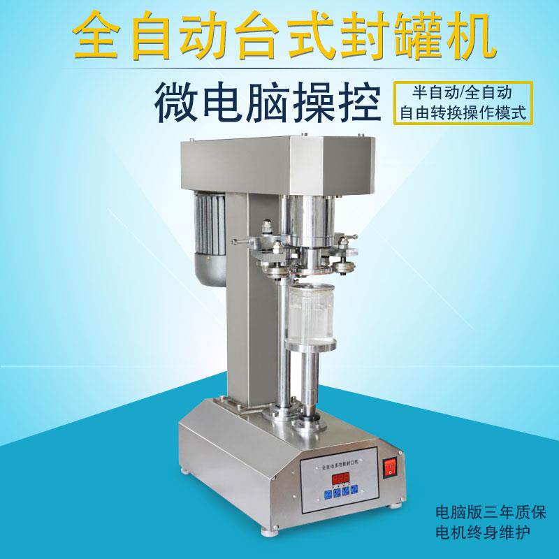电脑版家用小型全自动封口机食品立式电动配件马口铁易拉罐封盖机
