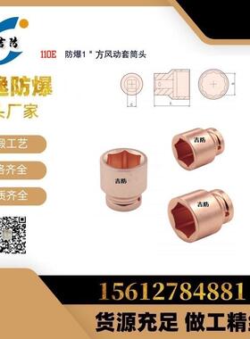 吉防牌 JF110E防爆1”加深风动套筒扳手6角12角无火花套头