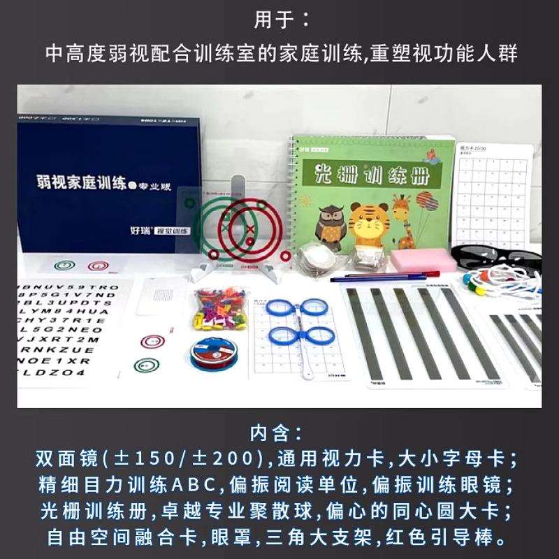 好瑞弱视训练产品专业版套装光栅精细目力偏振脱抑制重塑视功能