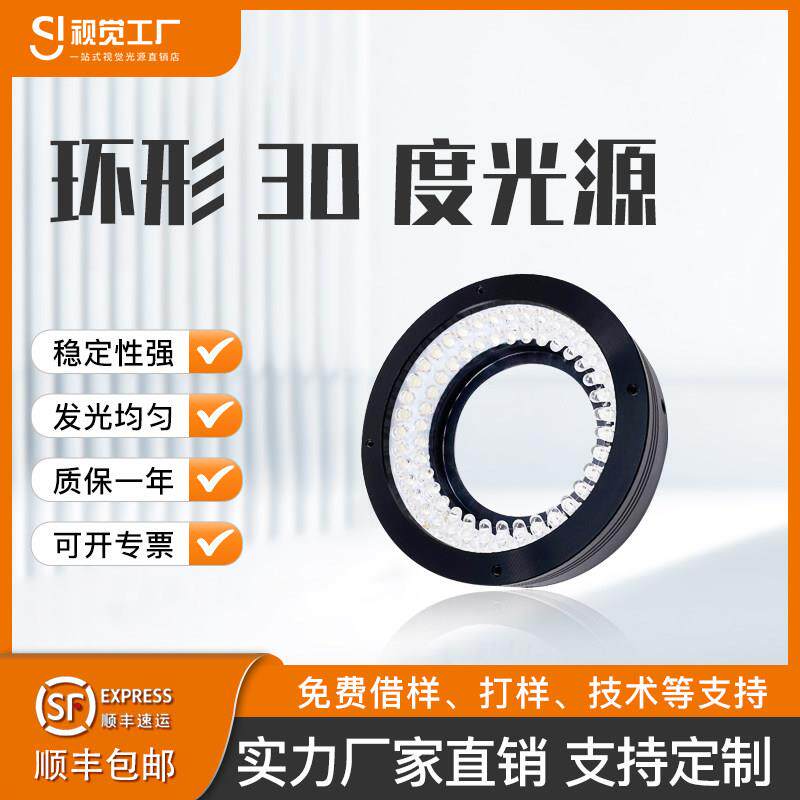 CCD工业相机视觉检测30度环形光源机器自动化设备LED显微镜缺陷