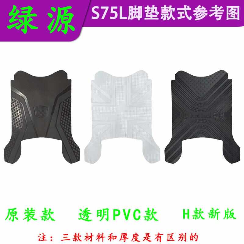 适用绿源电动车ZYY D-S70原厂橡胶脚垫绿源S75L透明PVC防水脚踏皮