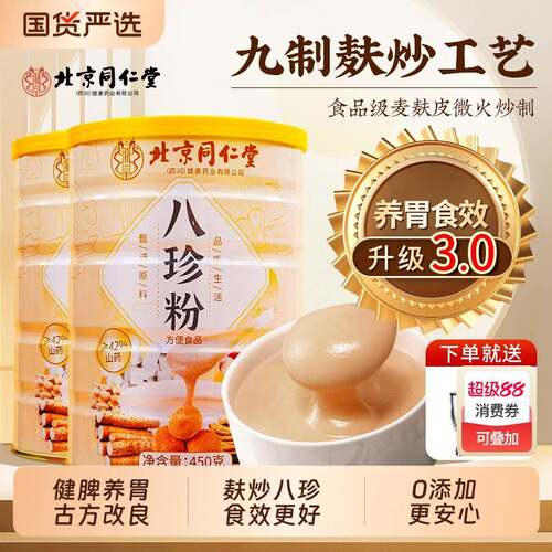 北京同仁堂八珍粉官方经营店健脾胃山药猴头菇养胃信盛堂食品代餐