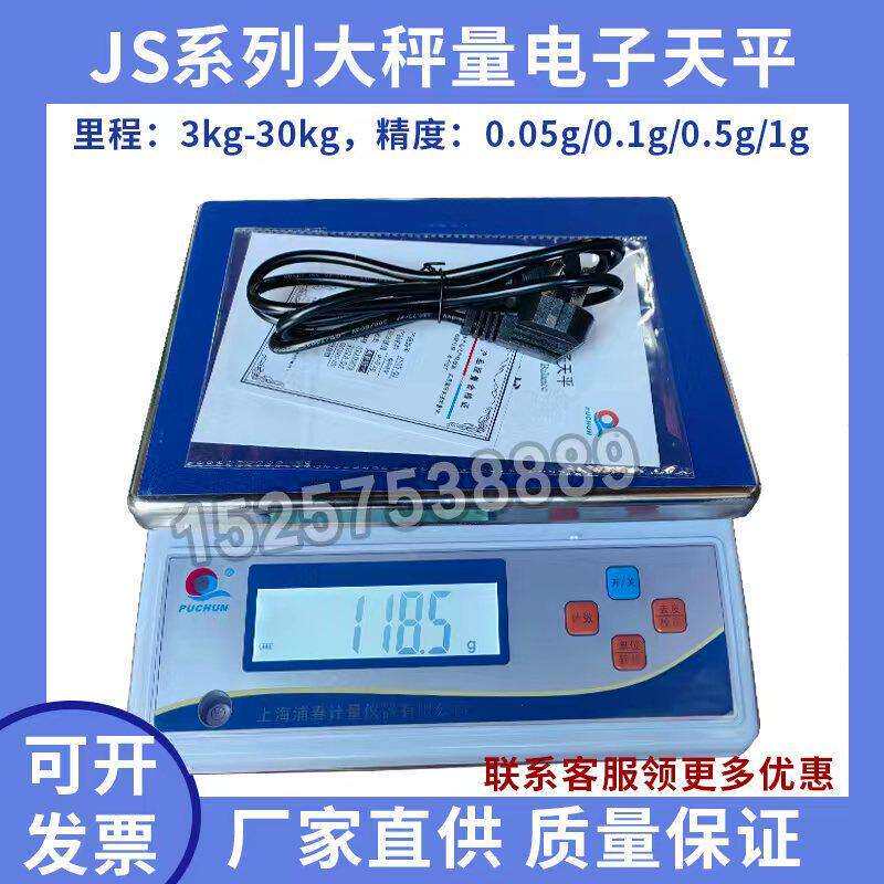 上海浦春正品JS大秤量电子天平计重秤台秤电子秤3kg15kg30kg/0.1g