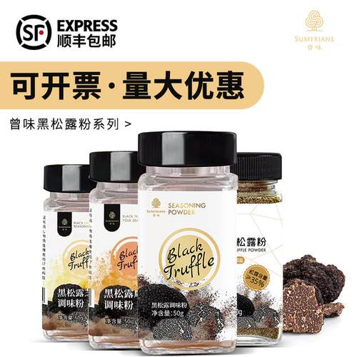 曾味Sumerians 咸蛋黄芝士无盐山椒黑松露调味粉50g含量30%松露粉