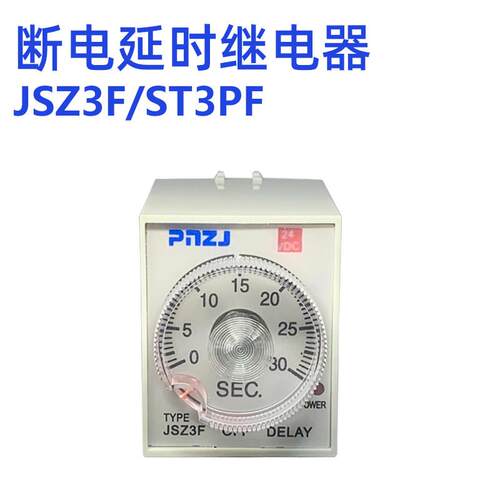 断电延时继电器ST3PF/JSZ3F ATS断电定时6S 10S 30S 60S 延时断开