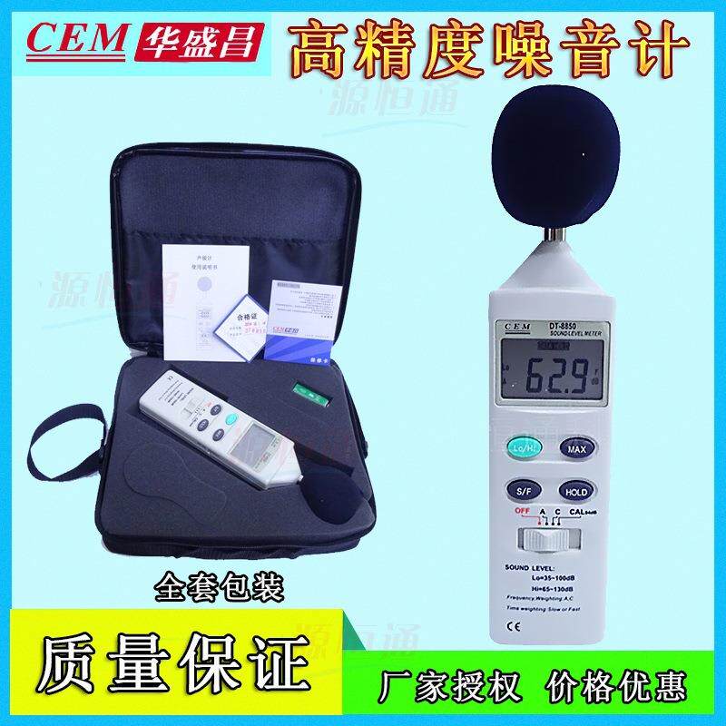 CEM华盛昌噪音计音量测试DT-855s分贝噪声监测仪声级计DT-8850