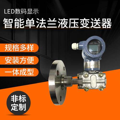 XG3051LT智能单法兰液压变送器数显压力变送器差压变送器