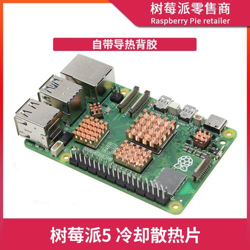树莓派5 铜导热散热片 芯片导热散热器带背胶 CPU显存剖槽散热片
