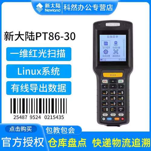 新大陆NLS-PT86数据采集器 无线扫描器仓库出入库快递无线扫描