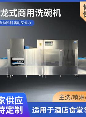 长龙式洗碗机适用于大型食堂工厂酒店自助餐餐厅商用洗碗机设备