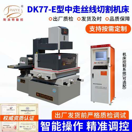 DK77-E型中走丝线切割机床厂家供应线切割机数控快走丝线切割机
