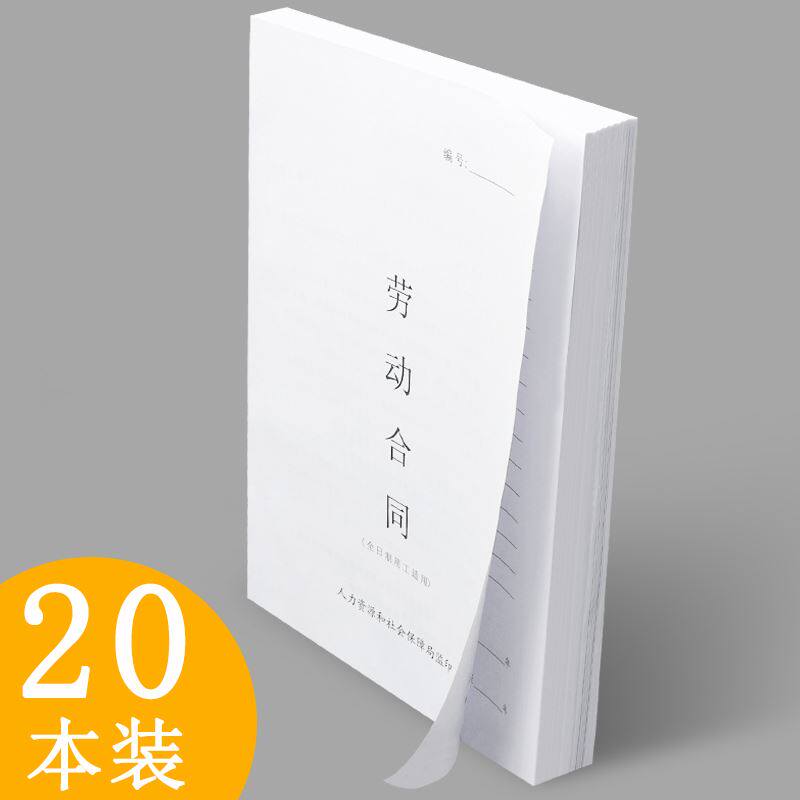 【全国通用】20本装劳动合同书全日制员工合同协议签约本公司合同高性价比高么？