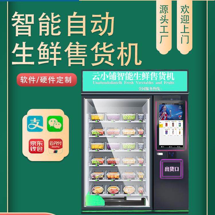 云小铺冷藏格子柜售货机早餐预制菜生鲜果蔬牛奶早点