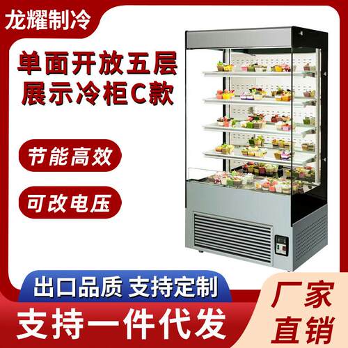 单面开放式保鲜柜五层展示冷柜C款水果蛋糕甜品商用蛋糕展示柜