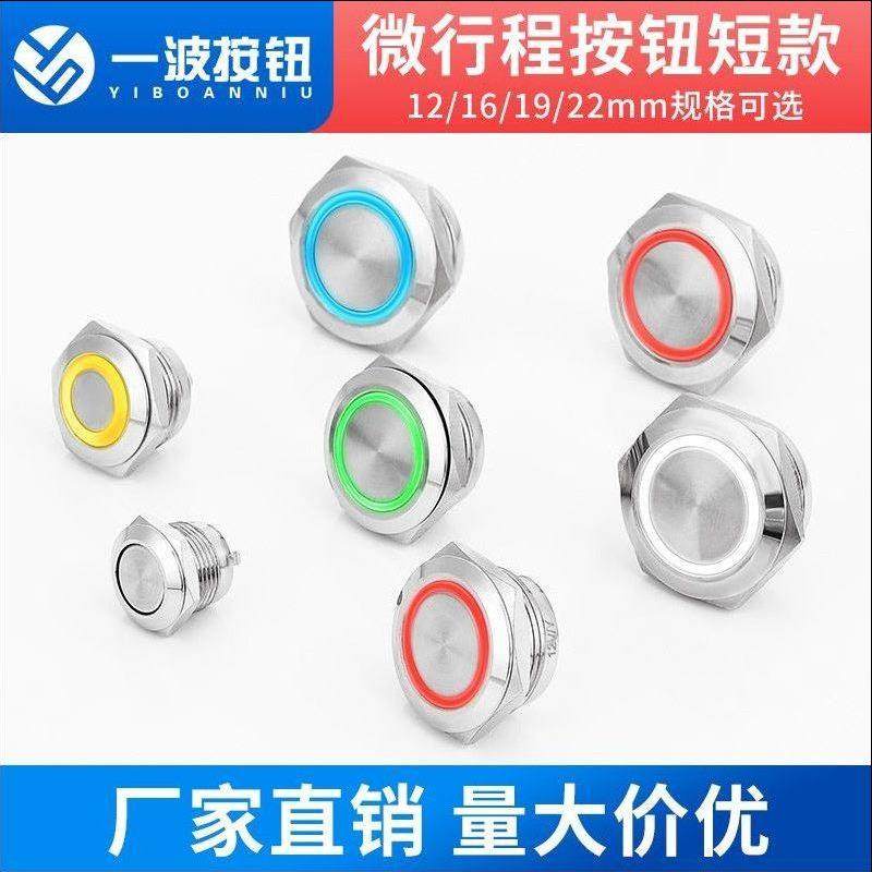 带灯轻触按键开关12 16 19 22MM超薄复位5V 220V防水金属按钮开关