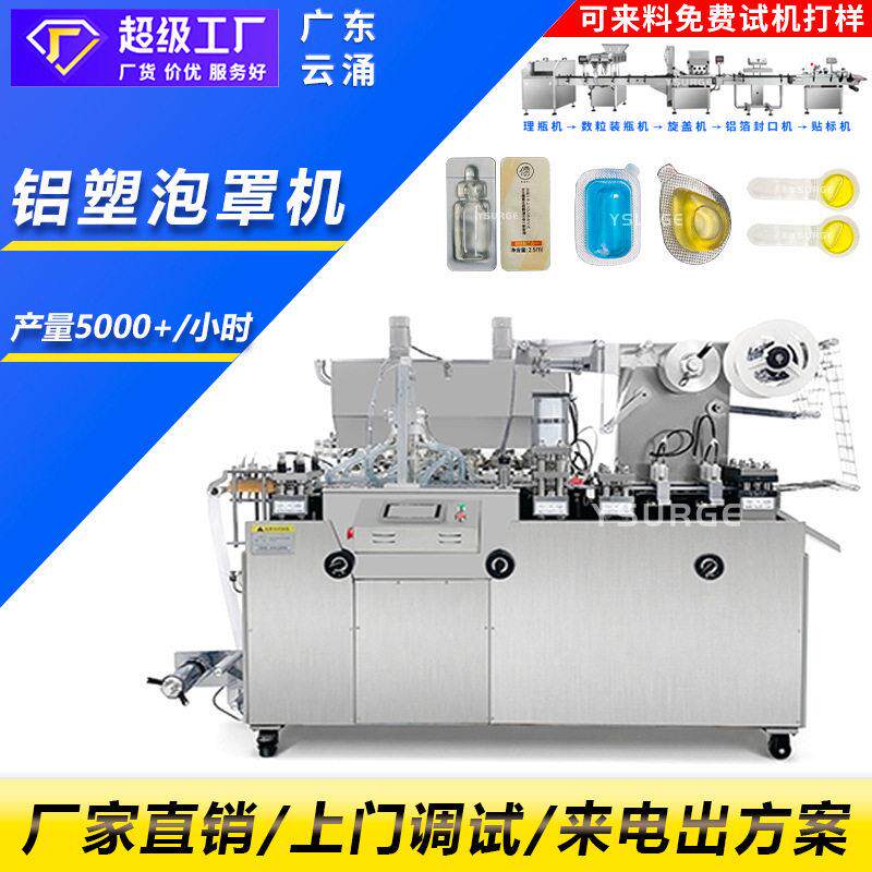 车载香水铝塑泡罩包装机液体透气膜灌装机番茄酱黄油泡罩机