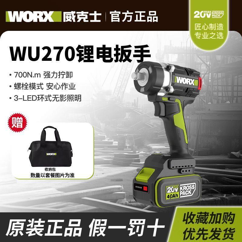 威克士WU270大扭力电动起子锂电无刷手机电池手冲击气动扳手充电