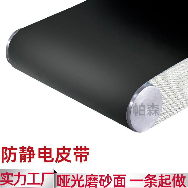 哑光防静电皮带黑色PU导电输送带PVC输送带磨砂安检包边无尘皮带