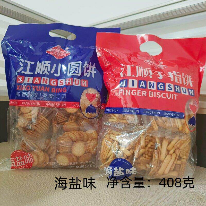 乐滋江顺小圆饼手指饼408克独立包装休闲零食入口醇香酥脆海盐味