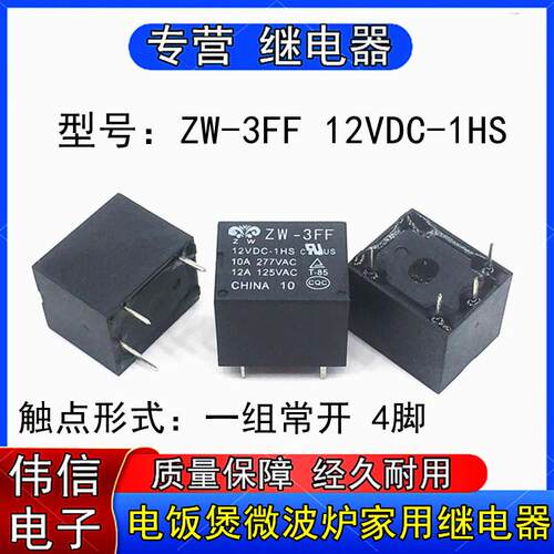 紫薇ZW-3FF 12VDC-1HS电饭煲微波炉家电专用主板继电器1组常开4脚