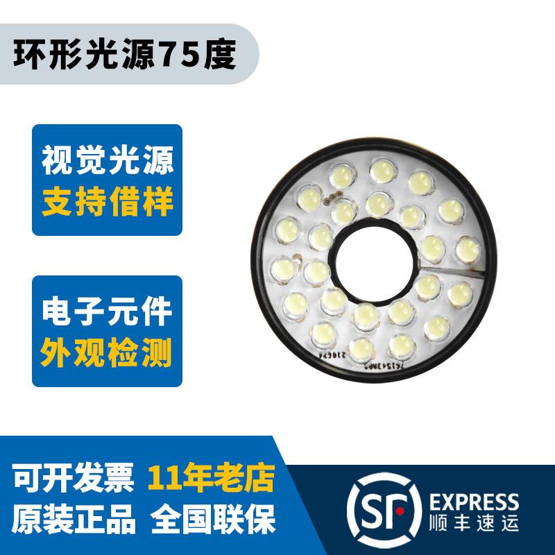 环形光源75度工业机器视觉LED环形灯外观缺陷检测厂家直销24V