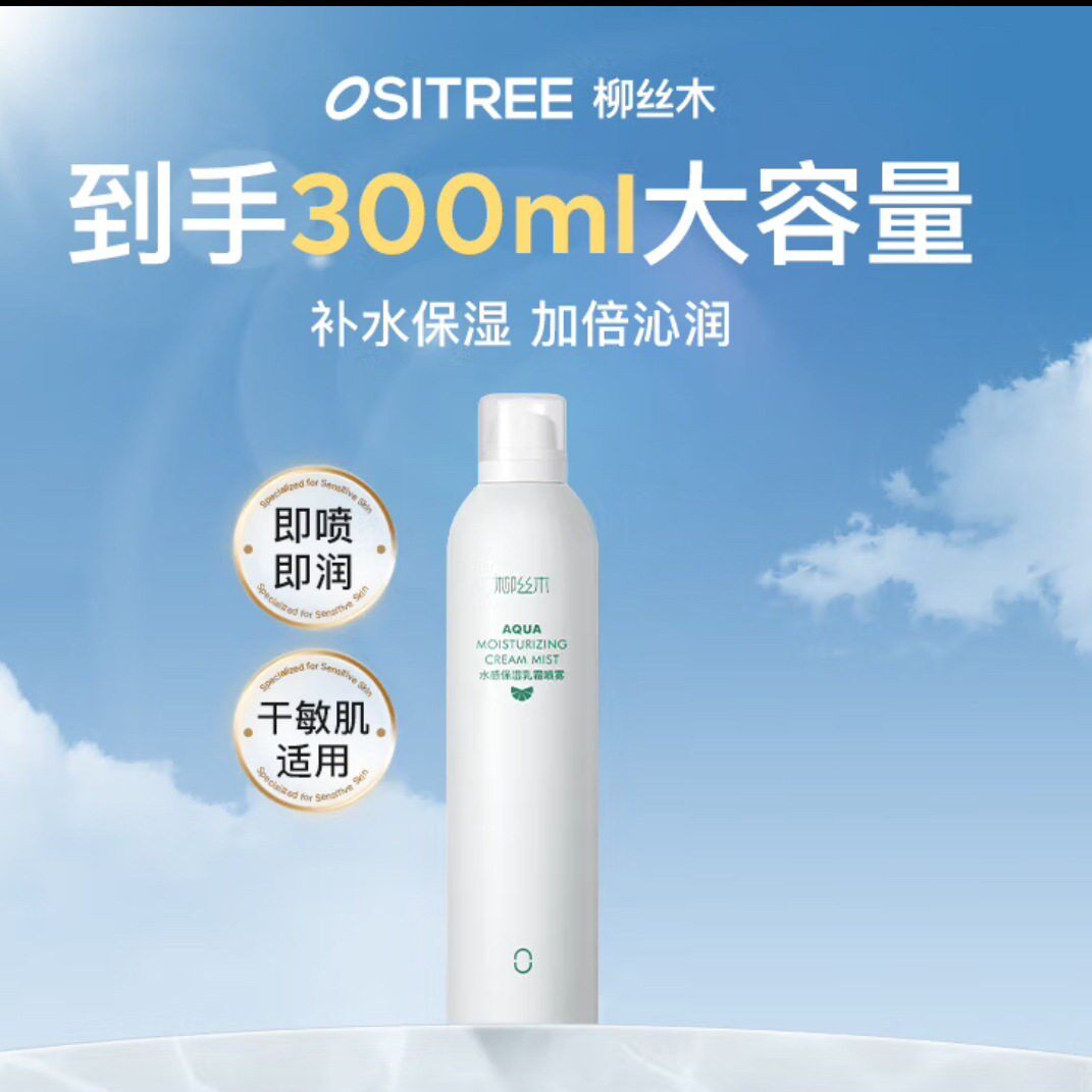柳丝木【水油同补】水感保湿乳霜补水湿敷爽肤水女保湿喷雾300ml