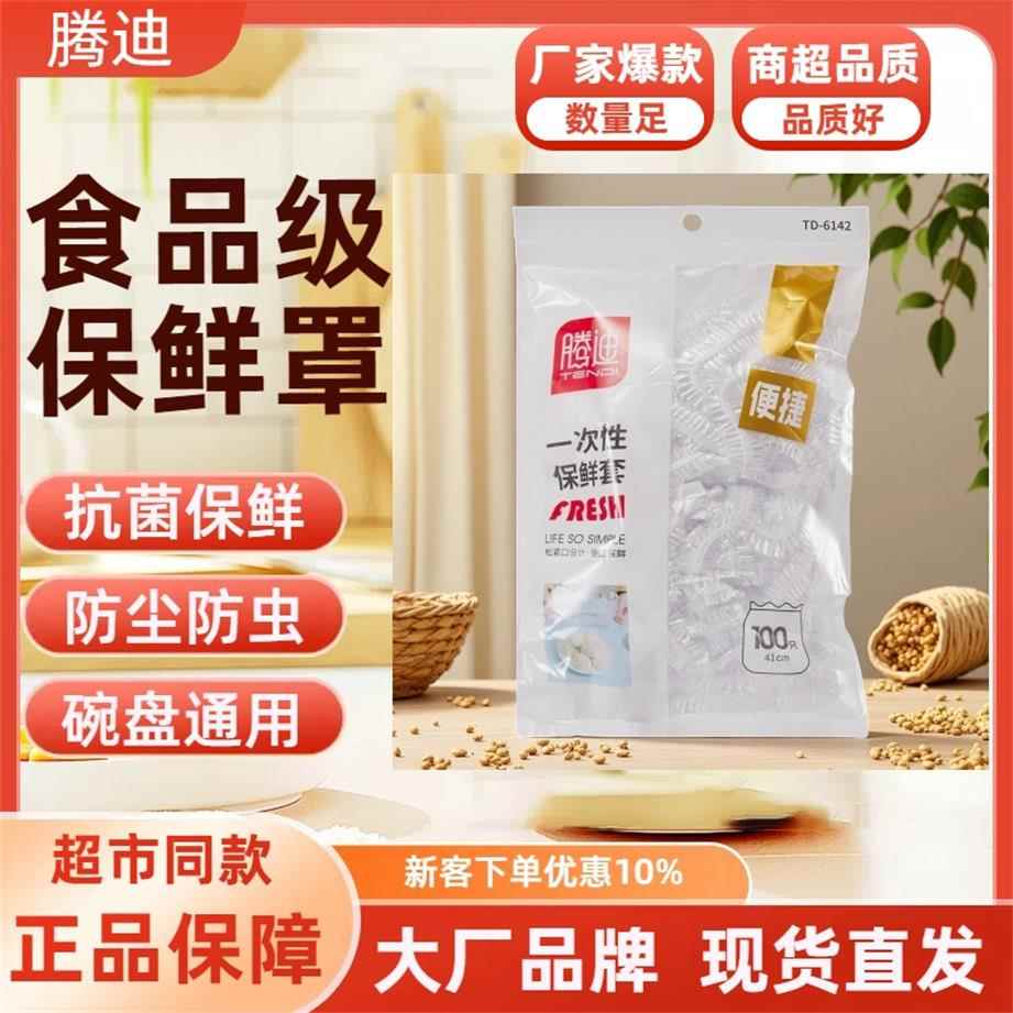 腾迪一次性食品级保鲜膜套保鲜膜罩保鲜罩碗套防尘保温保鲜加厚