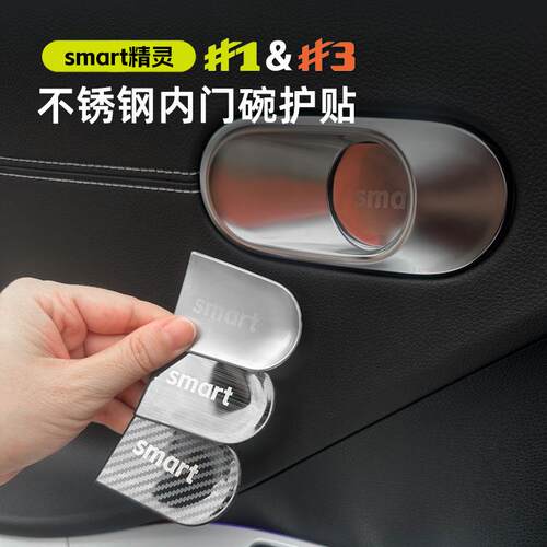 适用于smart精灵三号内门碗贴一号改装内饰车门内拉手装饰贴片1#3