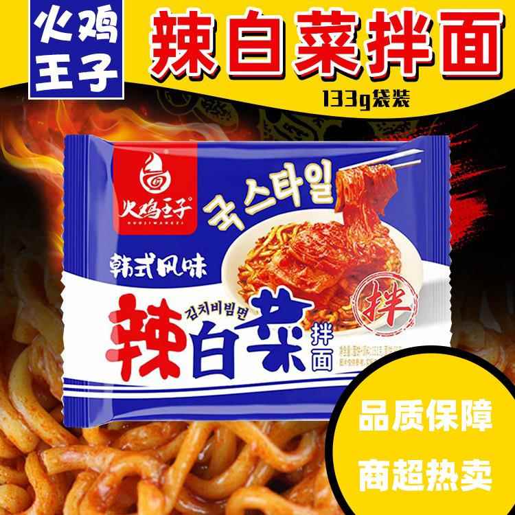 泡面速食袋装火鸡王子辣白菜拌面韩式风味芝士面泡面汤面速食泡菜