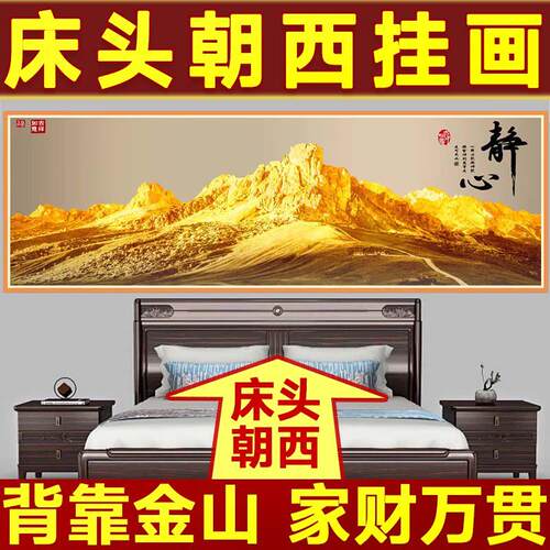 背靠金山卧室床头装饰画朝西挂画床头向西挂什么自粘墙贴房间背景