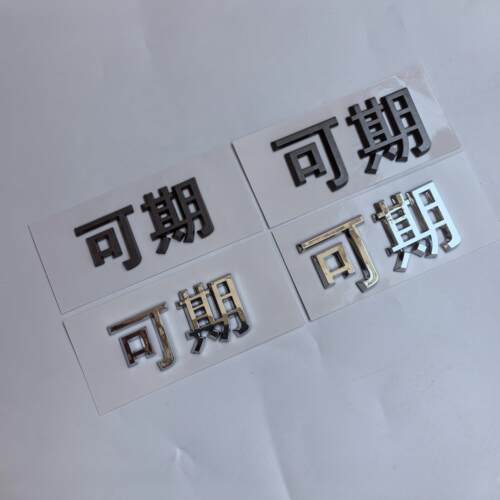 适用ET5TES6EC6ET7ES7EC7ES8蔚来可期江淮汽车字标车标贴尾标改装