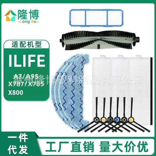 适用于ilife扫地机配件A7/A9S/X787/X800主滚边刷过滤网芯拖抹布