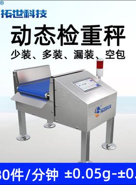 拓世盒TGE装流剔水线动态称重机自量分选重机称重除检重机 动检重