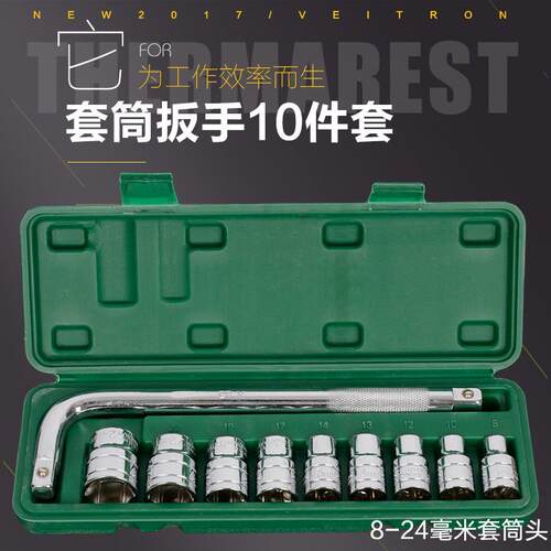 供应铬钒钢10件套8-24mm汽车修理套筒扳手组合随车维修工具箱套装