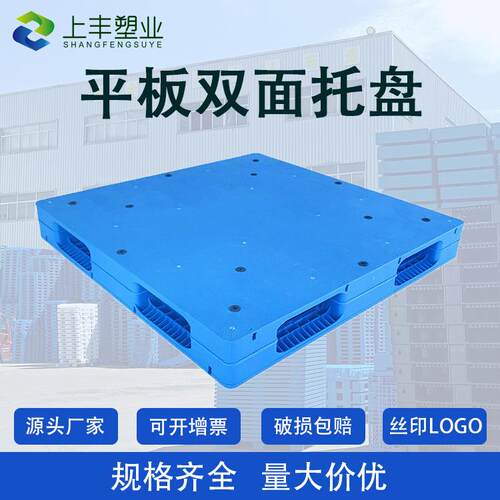 1210塑料托盘平板双面托盘塑胶栈板地台板叉车周转防潮可加钢管