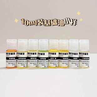 荷荷巴油白池花籽油甜杏仁油葡萄籽油乳木果油角鲨烷山茶籽油10ml
