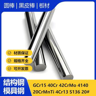 42CrMo/4140/GCr15/40Cr钢棒20CrMnTi实心圆棒S136调质棒零切