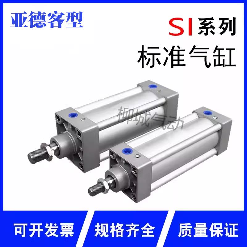 亚德客型标准气缸SAI/SI32/40/50/63/80/100/125/160/200定制
