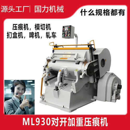 厂家直销ML930对开加重压痕机纸盒拼图手动啤机不干胶模切机