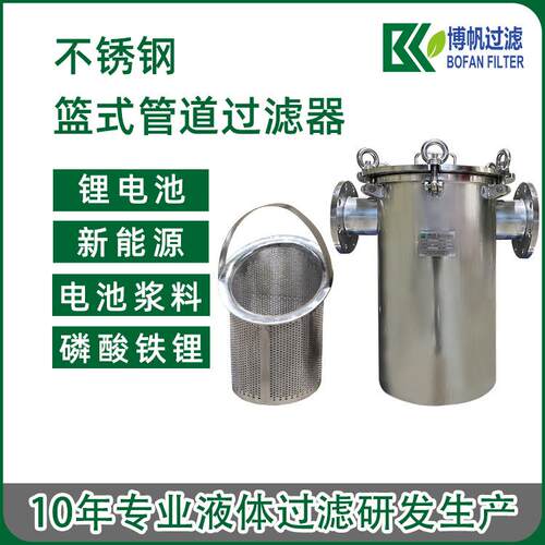 篮式过滤器食品级不锈钢能源锂电池浆料杂质粗过滤耐NMP溶剂过滤