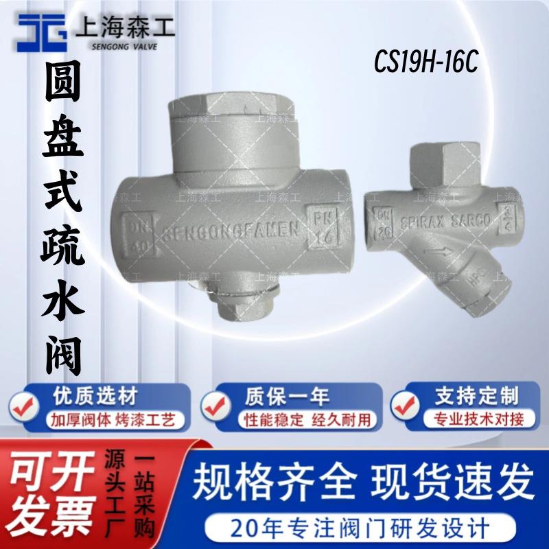 GS19H圆盘式疏水阀斯派莎克式热动力蒸汽疏水器上海森工螺纹排液