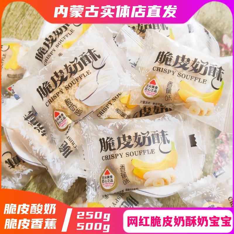 脆皮奶酥奶酪爆浆夹心泡芙网红零食香蕉酸奶味甜甜圈酥脆内蒙散装