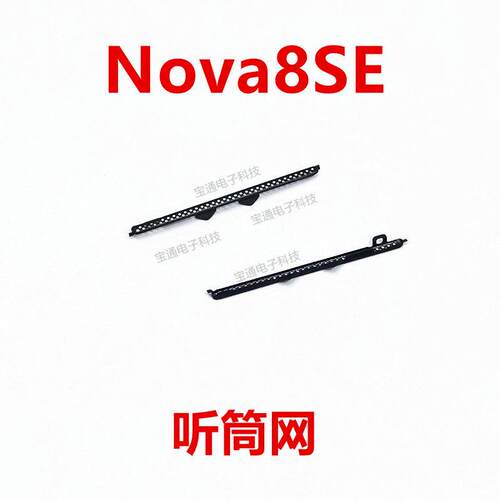 适用于华为nova8SE听筒网JSC-AN00 nova8SE手机屏幕听筒网 防尘网