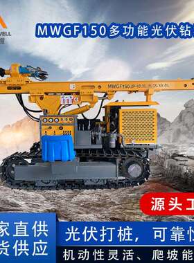 浙江民威MW150多功能履带式光伏钻机电站压桩机分体快速打桩钻