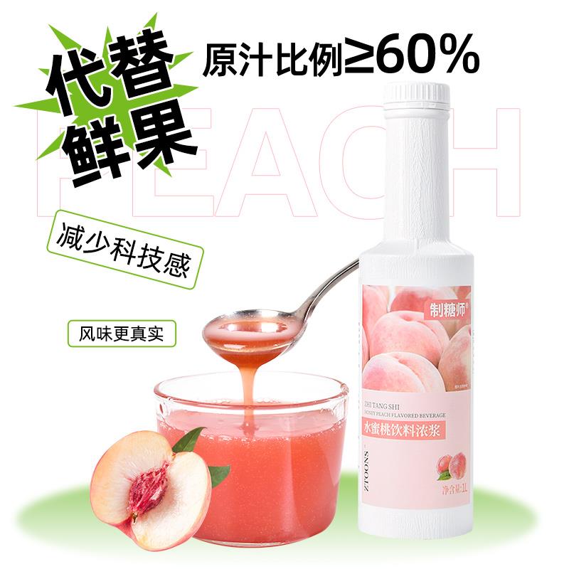 制糖师水蜜桃浓缩果汁果浆芝芝桃桃白桃罐头奶茶店专用原料1L