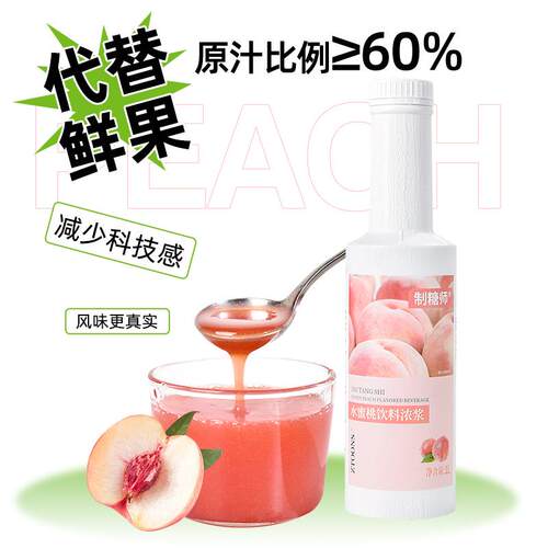 制糖师水蜜桃浓缩果汁果浆芝芝桃桃白桃罐头奶茶店专用原料1L