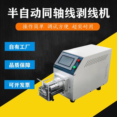 半自动同轴线剥线机新能源线旋转刀多层剥皮机
