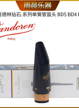 . 法国 Vandoren 弯德林 降B 单簧管 笛头 钻石系列 BD5 BD7 BD4