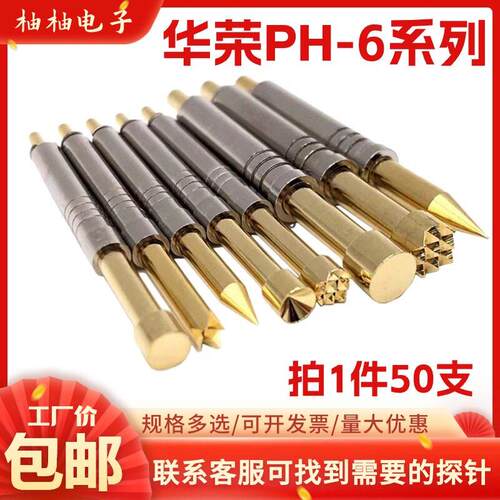 热卖华荣探针PH-6H A G D E B Q1 J Q2 一体测试针4.5mm梅花头8.0