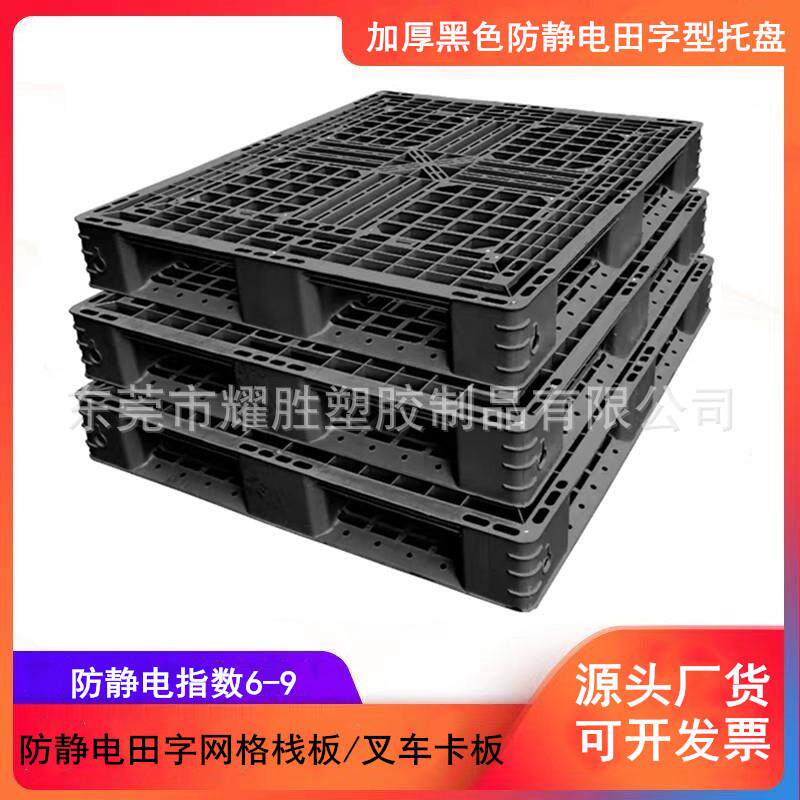 防火阻燃地台板可印字黑色周转胶卡板防静电田字叉车托板出口托盘